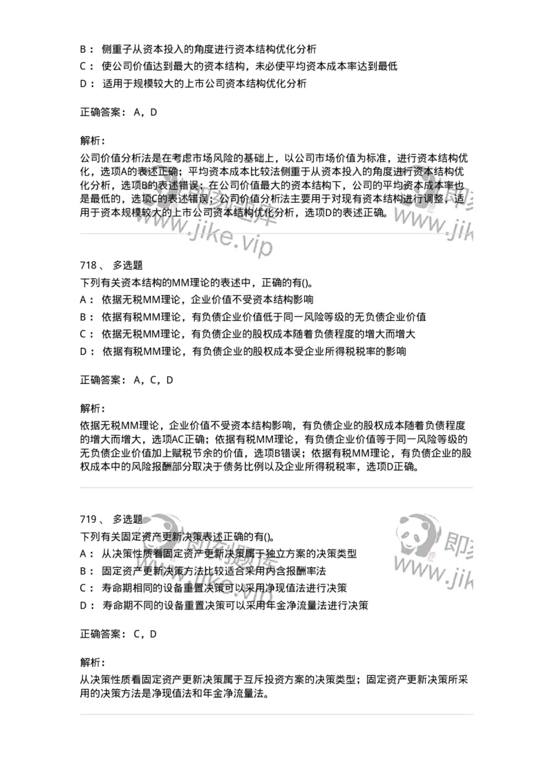 6608-财务管理学-137329_军队文职(1)_01.军队文职真题-专业课_（全）版本一（历年真题+章节练习+模拟题）_会计学(军队文职)_章节练习_题目+解析