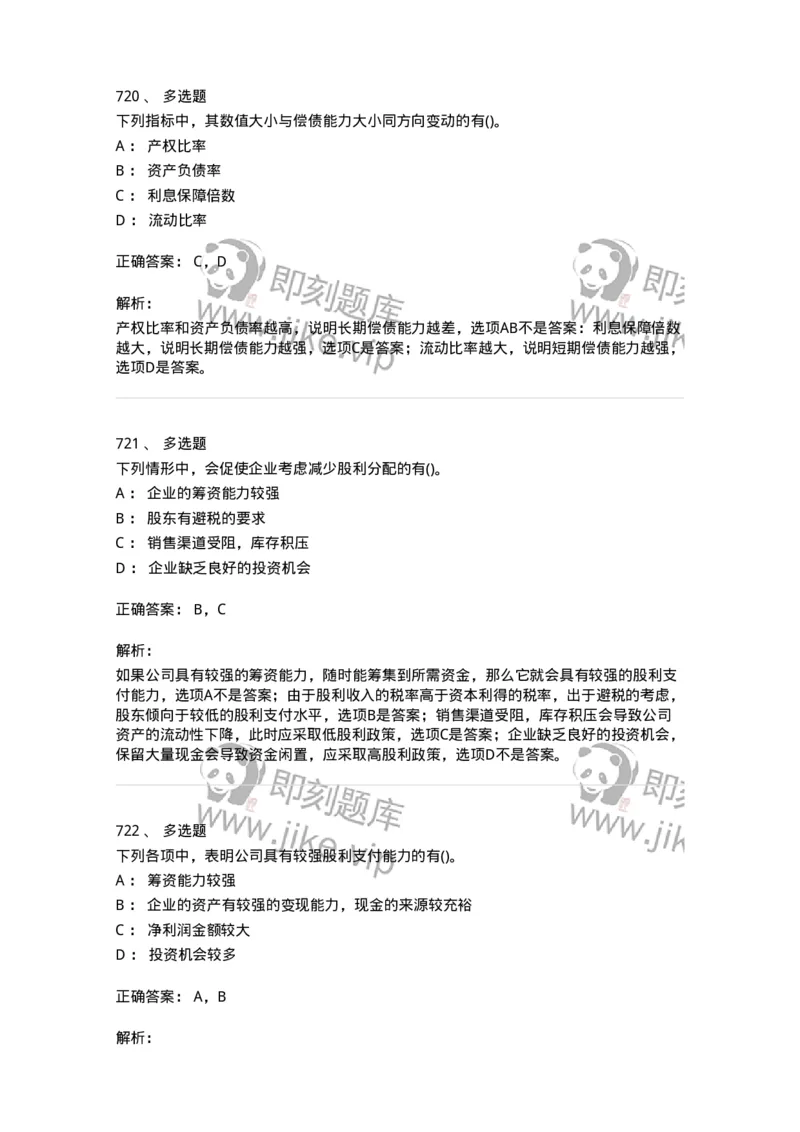 6608-财务管理学-137329_军队文职(1)_01.军队文职真题-专业课_（全）版本一（历年真题+章节练习+模拟题）_会计学(军队文职)_章节练习_题目+解析