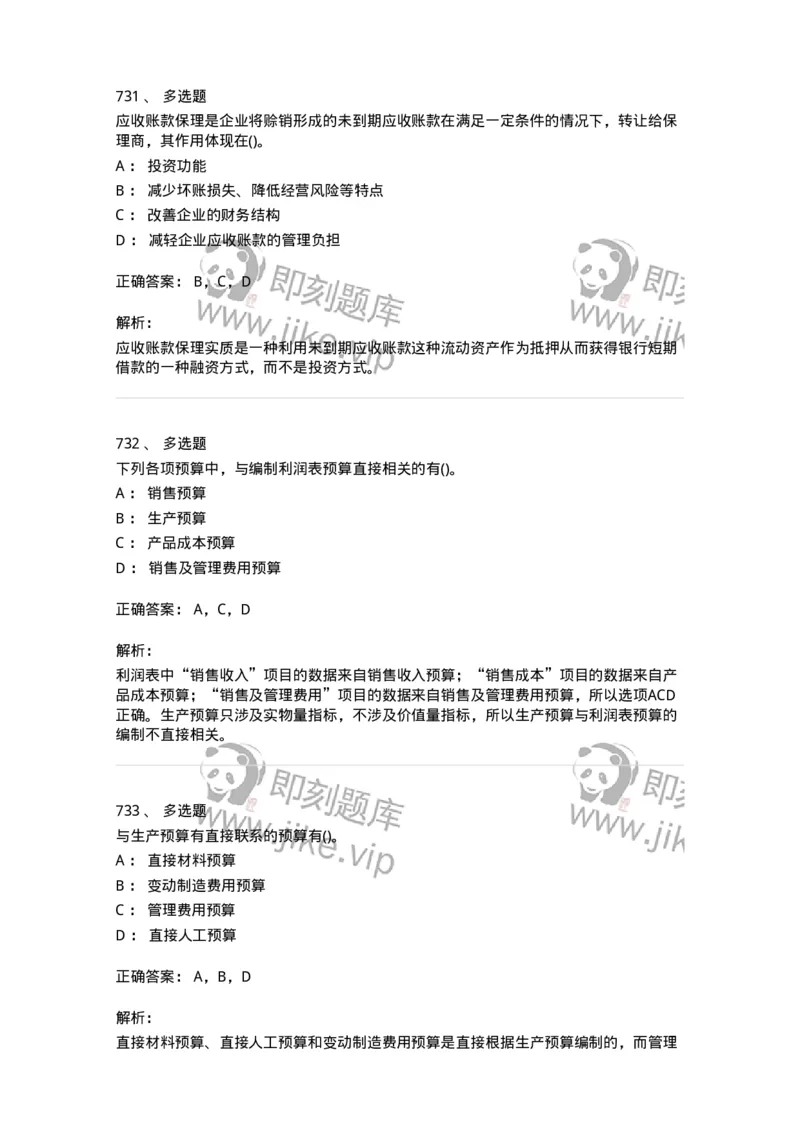6608-财务管理学-137329_军队文职(1)_01.军队文职真题-专业课_（全）版本一（历年真题+章节练习+模拟题）_会计学(军队文职)_章节练习_题目+解析