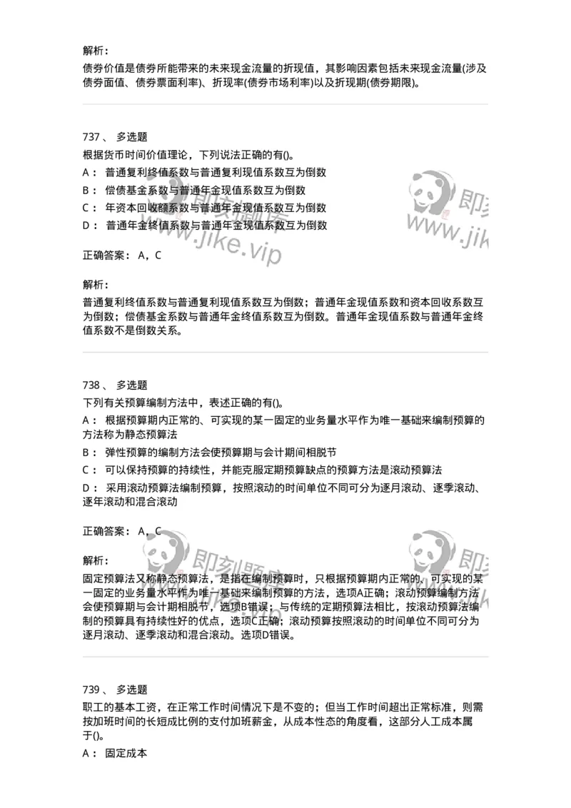 6608-财务管理学-137329_军队文职(1)_01.军队文职真题-专业课_（全）版本一（历年真题+章节练习+模拟题）_会计学(军队文职)_章节练习_题目+解析