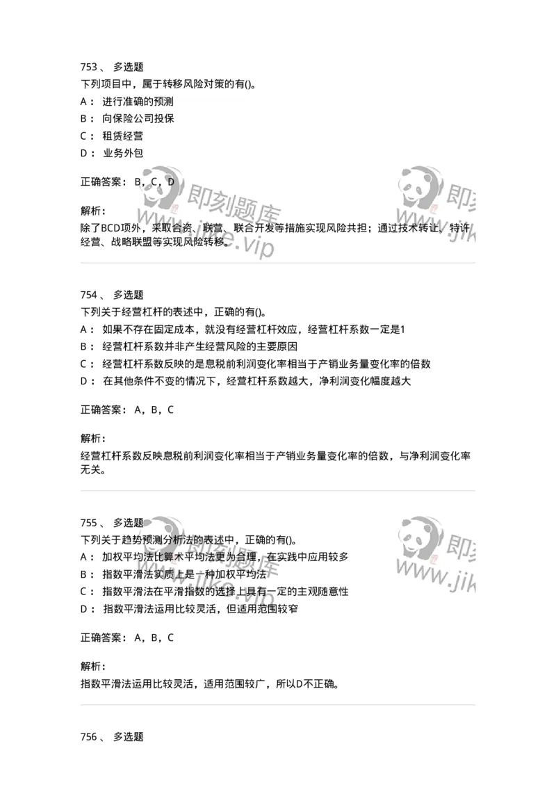 6608-财务管理学-137329_军队文职(1)_01.军队文职真题-专业课_（全）版本一（历年真题+章节练习+模拟题）_会计学(军队文职)_章节练习_题目+解析