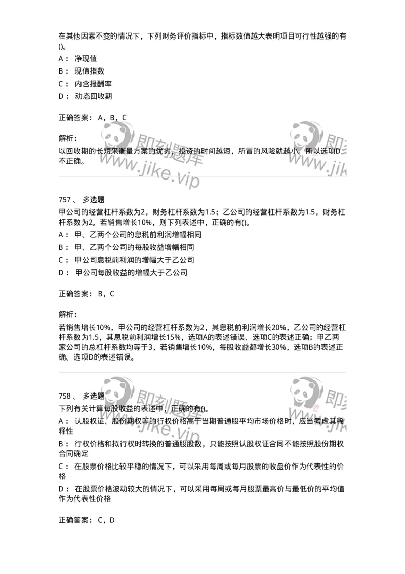 6608-财务管理学-137329_军队文职(1)_01.军队文职真题-专业课_（全）版本一（历年真题+章节练习+模拟题）_会计学(军队文职)_章节练习_题目+解析