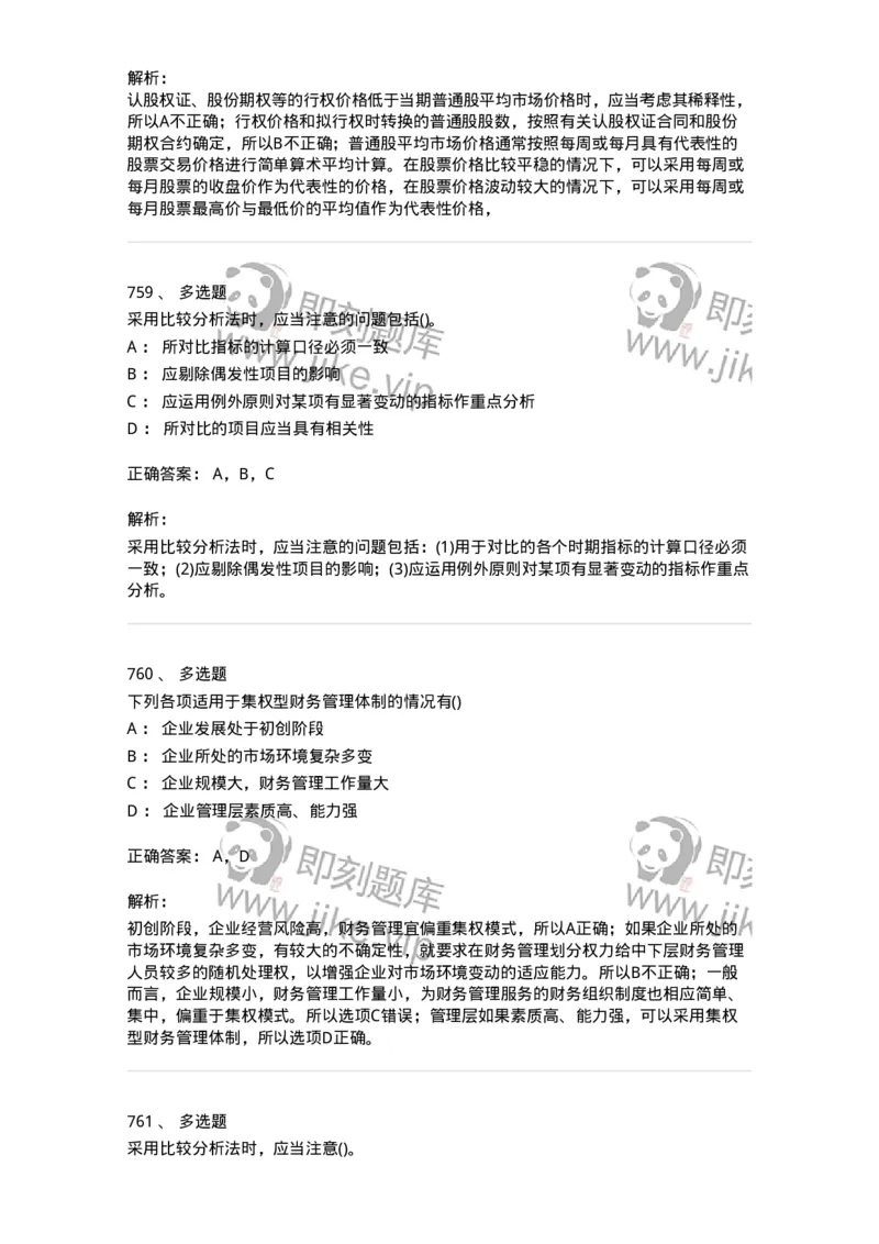 6608-财务管理学-137329_军队文职(1)_01.军队文职真题-专业课_（全）版本一（历年真题+章节练习+模拟题）_会计学(军队文职)_章节练习_题目+解析