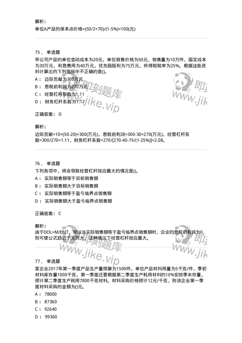 6608-财务管理学-137329_军队文职(1)_01.军队文职真题-专业课_（全）版本一（历年真题+章节练习+模拟题）_会计学(军队文职)_章节练习_题目+解析