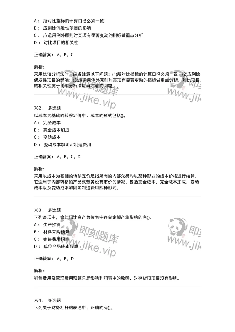 6608-财务管理学-137329_军队文职(1)_01.军队文职真题-专业课_（全）版本一（历年真题+章节练习+模拟题）_会计学(军队文职)_章节练习_题目+解析