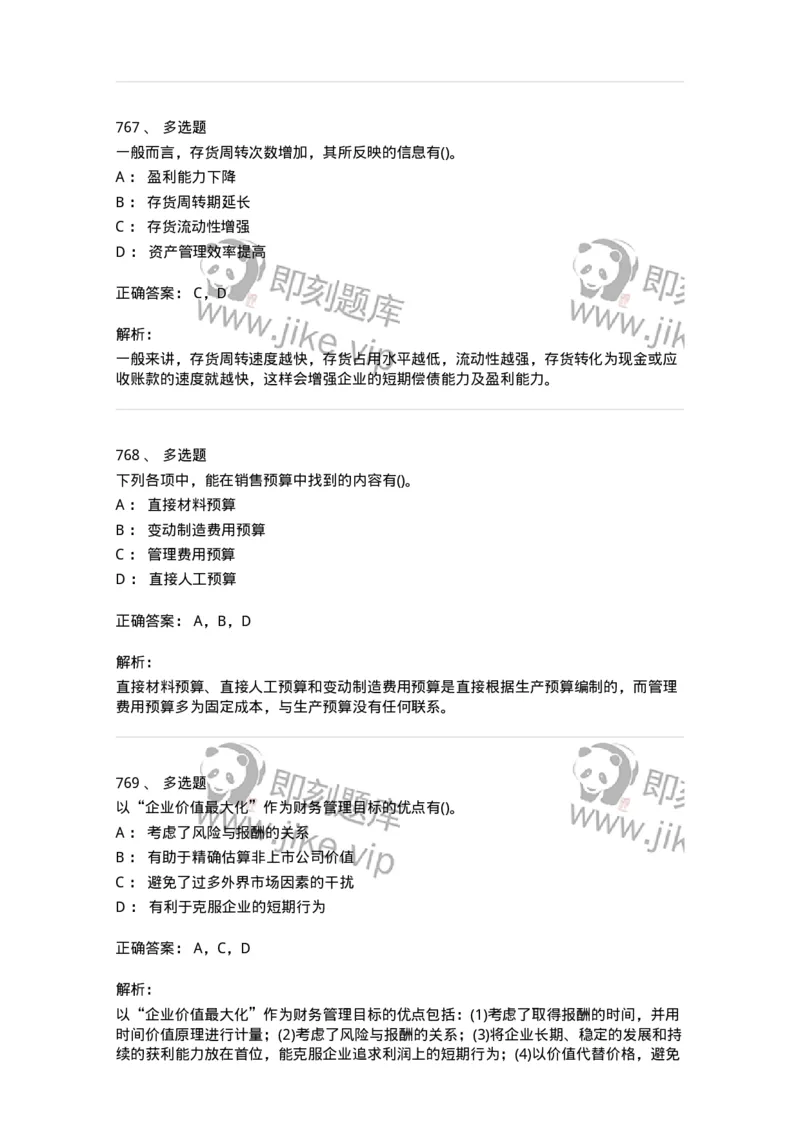 6608-财务管理学-137329_军队文职(1)_01.军队文职真题-专业课_（全）版本一（历年真题+章节练习+模拟题）_会计学(军队文职)_章节练习_题目+解析