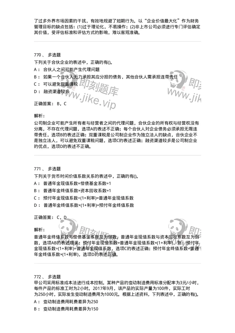 6608-财务管理学-137329_军队文职(1)_01.军队文职真题-专业课_（全）版本一（历年真题+章节练习+模拟题）_会计学(军队文职)_章节练习_题目+解析