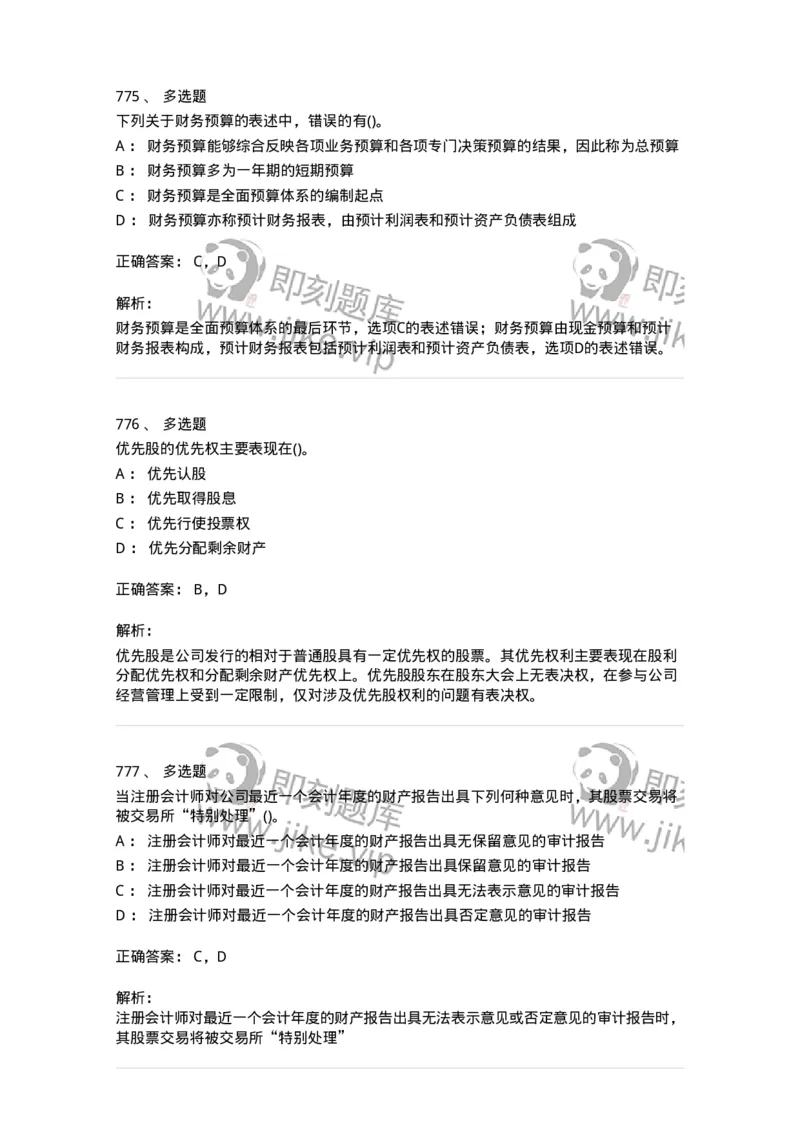 6608-财务管理学-137329_军队文职(1)_01.军队文职真题-专业课_（全）版本一（历年真题+章节练习+模拟题）_会计学(军队文职)_章节练习_题目+解析