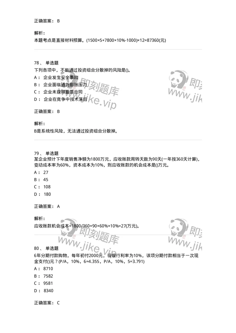 6608-财务管理学-137329_军队文职(1)_01.军队文职真题-专业课_（全）版本一（历年真题+章节练习+模拟题）_会计学(军队文职)_章节练习_题目+解析