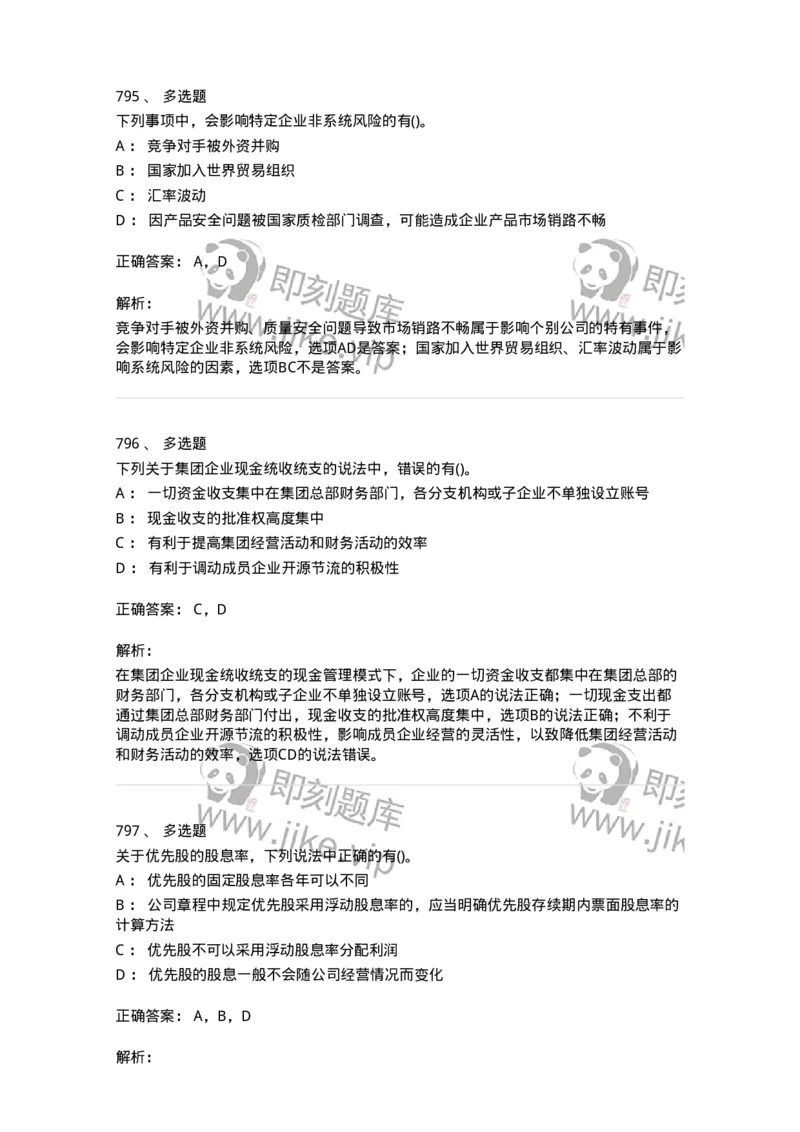 6608-财务管理学-137329_军队文职(1)_01.军队文职真题-专业课_（全）版本一（历年真题+章节练习+模拟题）_会计学(军队文职)_章节练习_题目+解析