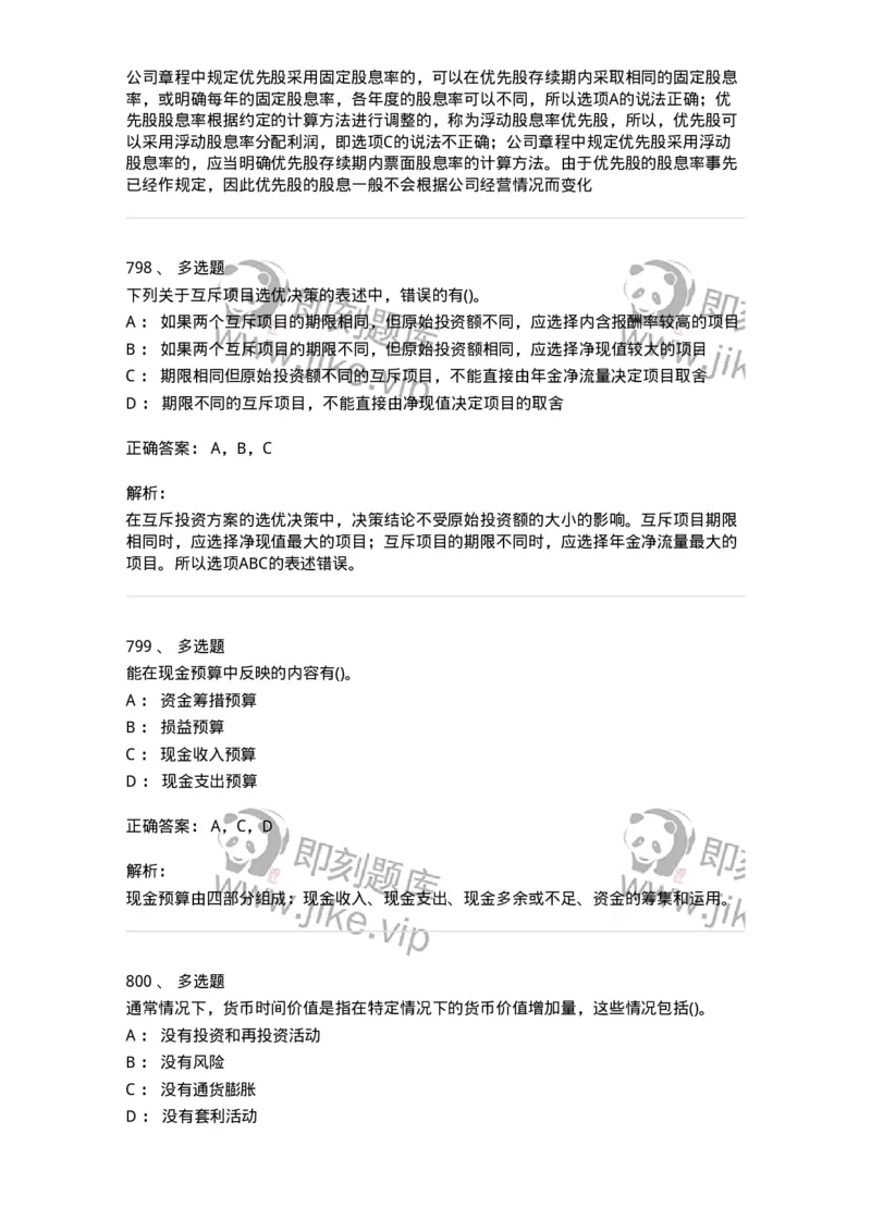 6608-财务管理学-137329_军队文职(1)_01.军队文职真题-专业课_（全）版本一（历年真题+章节练习+模拟题）_会计学(军队文职)_章节练习_题目+解析