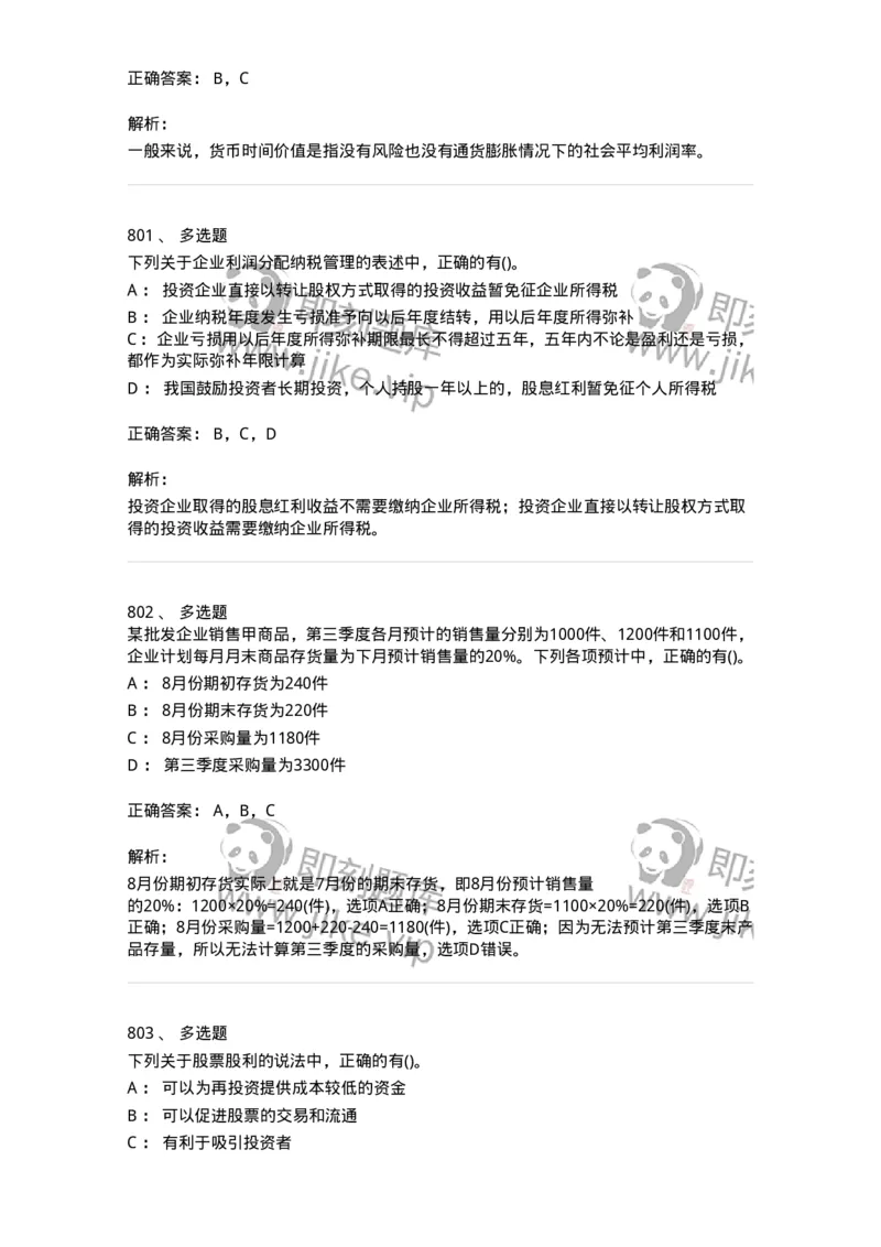 6608-财务管理学-137329_军队文职(1)_01.军队文职真题-专业课_（全）版本一（历年真题+章节练习+模拟题）_会计学(军队文职)_章节练习_题目+解析