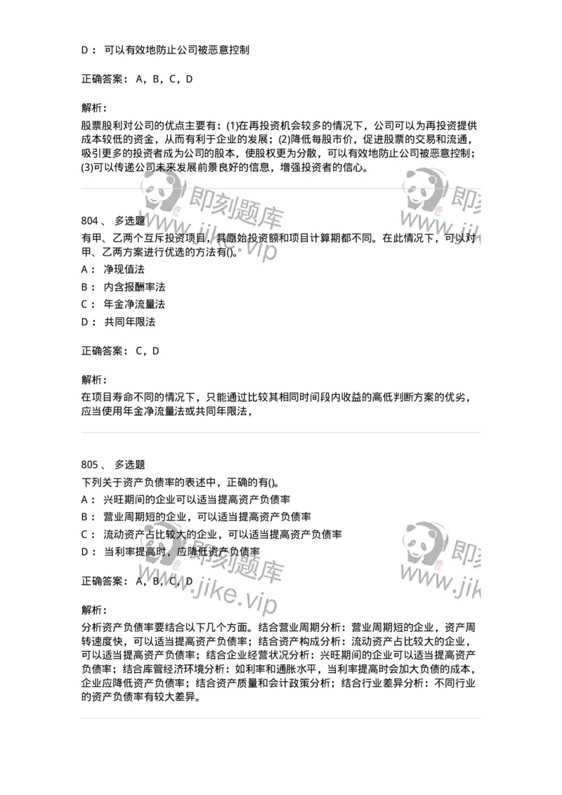 6608-财务管理学-137329_军队文职(1)_01.军队文职真题-专业课_（全）版本一（历年真题+章节练习+模拟题）_会计学(军队文职)_章节练习_题目+解析