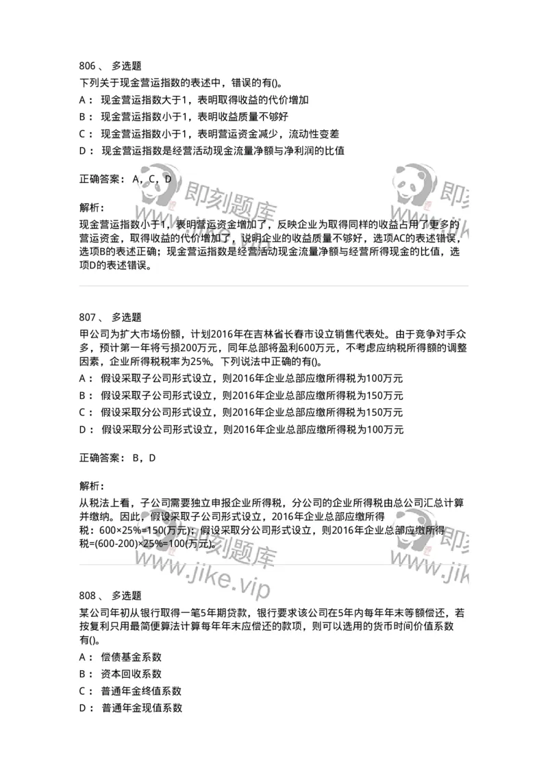 6608-财务管理学-137329_军队文职(1)_01.军队文职真题-专业课_（全）版本一（历年真题+章节练习+模拟题）_会计学(军队文职)_章节练习_题目+解析