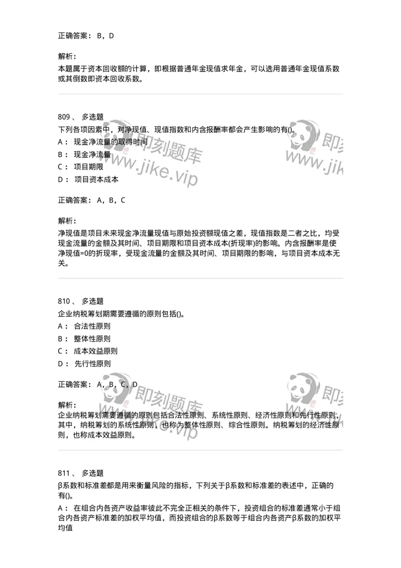 6608-财务管理学-137329_军队文职(1)_01.军队文职真题-专业课_（全）版本一（历年真题+章节练习+模拟题）_会计学(军队文职)_章节练习_题目+解析