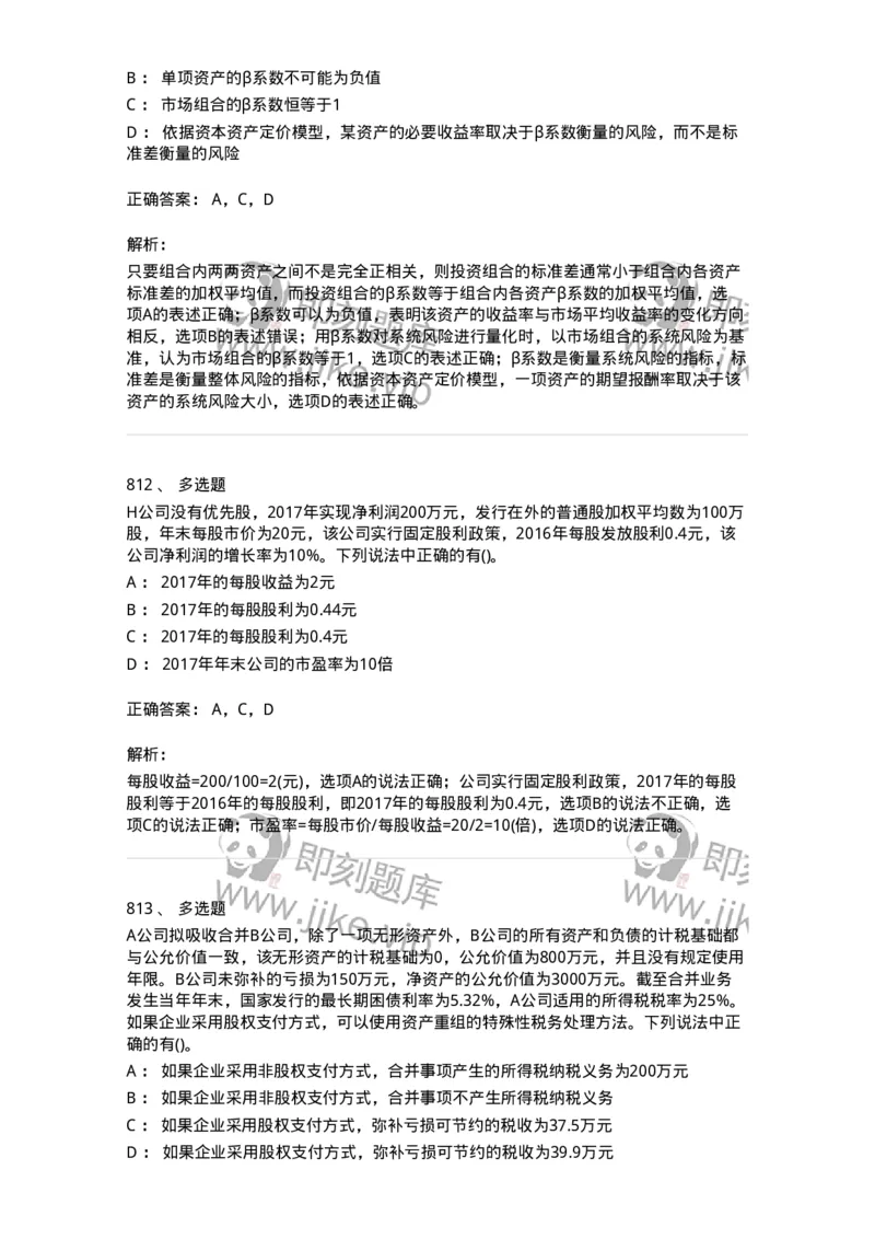 6608-财务管理学-137329_军队文职(1)_01.军队文职真题-专业课_（全）版本一（历年真题+章节练习+模拟题）_会计学(军队文职)_章节练习_题目+解析