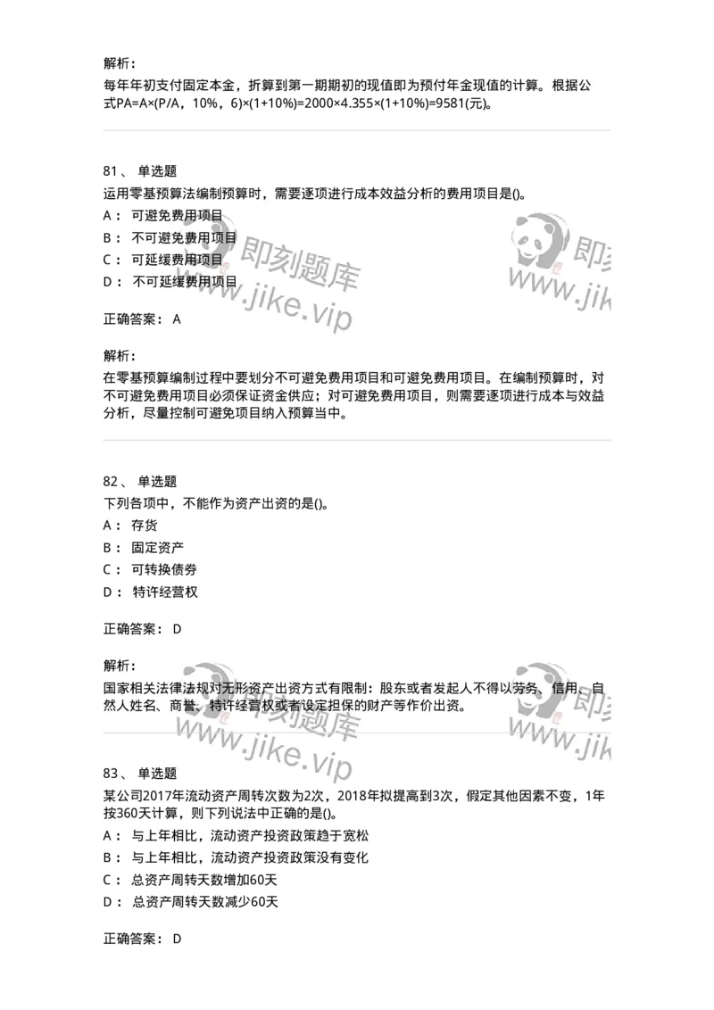 6608-财务管理学-137329_军队文职(1)_01.军队文职真题-专业课_（全）版本一（历年真题+章节练习+模拟题）_会计学(军队文职)_章节练习_题目+解析