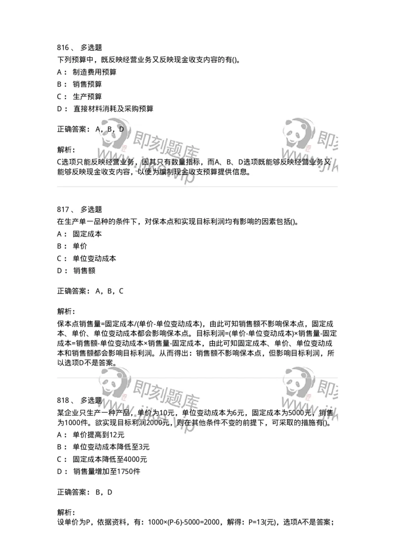 6608-财务管理学-137329_军队文职(1)_01.军队文职真题-专业课_（全）版本一（历年真题+章节练习+模拟题）_会计学(军队文职)_章节练习_题目+解析