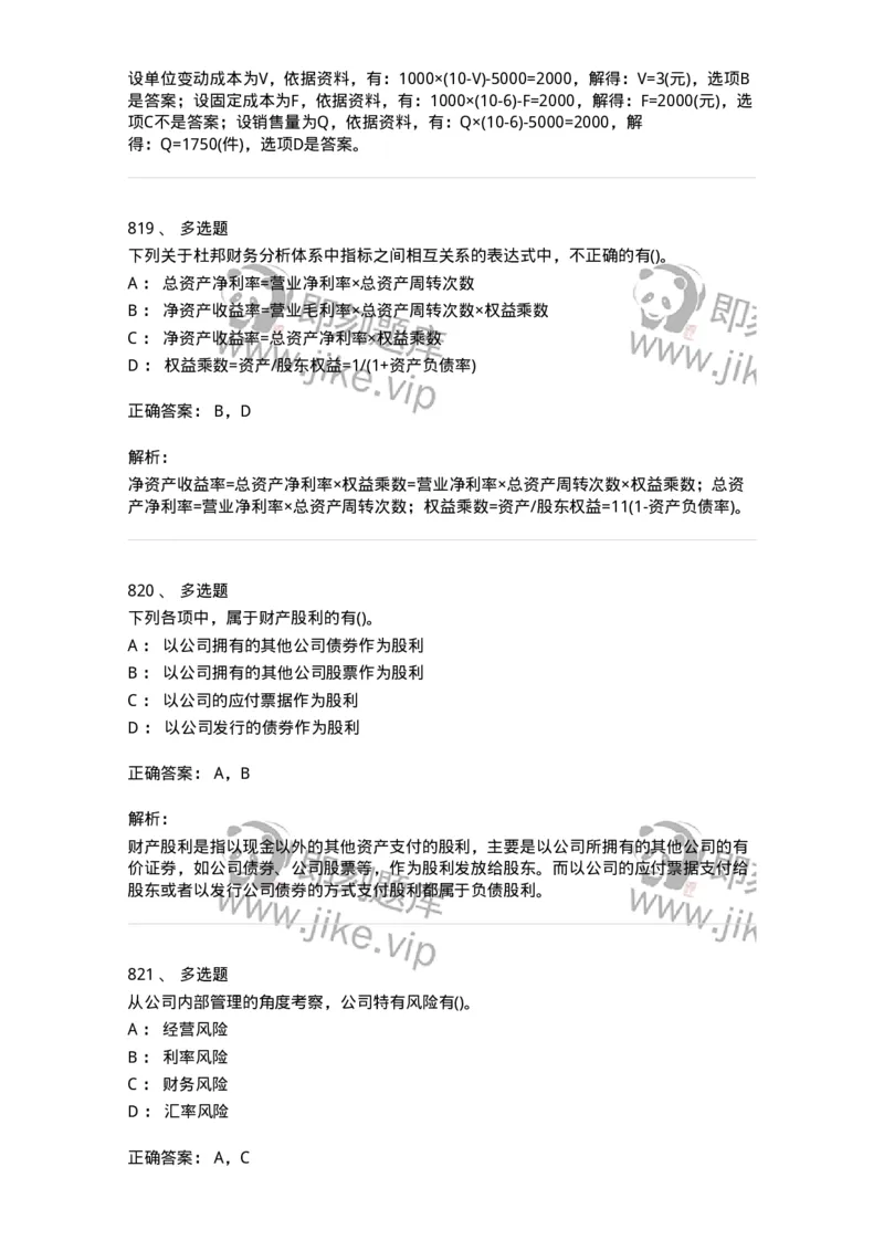 6608-财务管理学-137329_军队文职(1)_01.军队文职真题-专业课_（全）版本一（历年真题+章节练习+模拟题）_会计学(军队文职)_章节练习_题目+解析