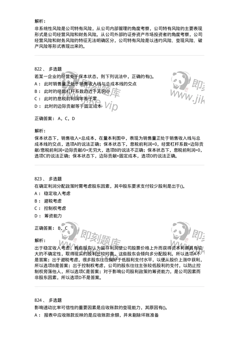 6608-财务管理学-137329_军队文职(1)_01.军队文职真题-专业课_（全）版本一（历年真题+章节练习+模拟题）_会计学(军队文职)_章节练习_题目+解析