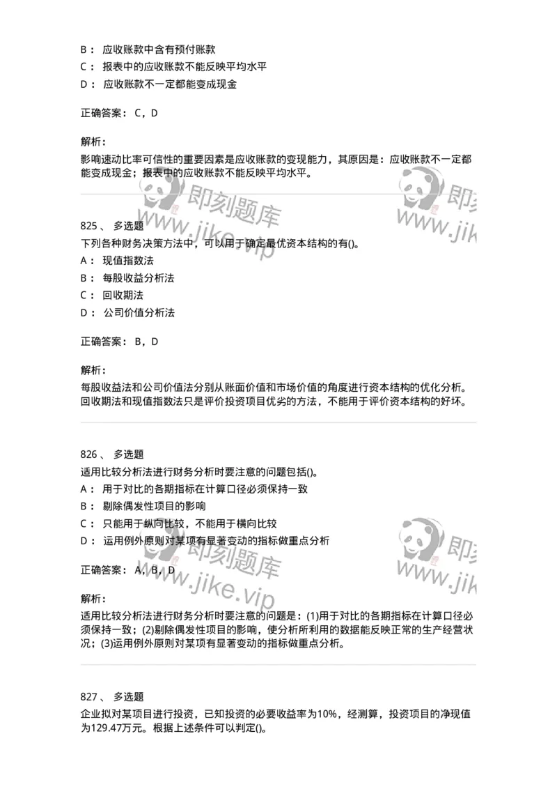 6608-财务管理学-137329_军队文职(1)_01.军队文职真题-专业课_（全）版本一（历年真题+章节练习+模拟题）_会计学(军队文职)_章节练习_题目+解析