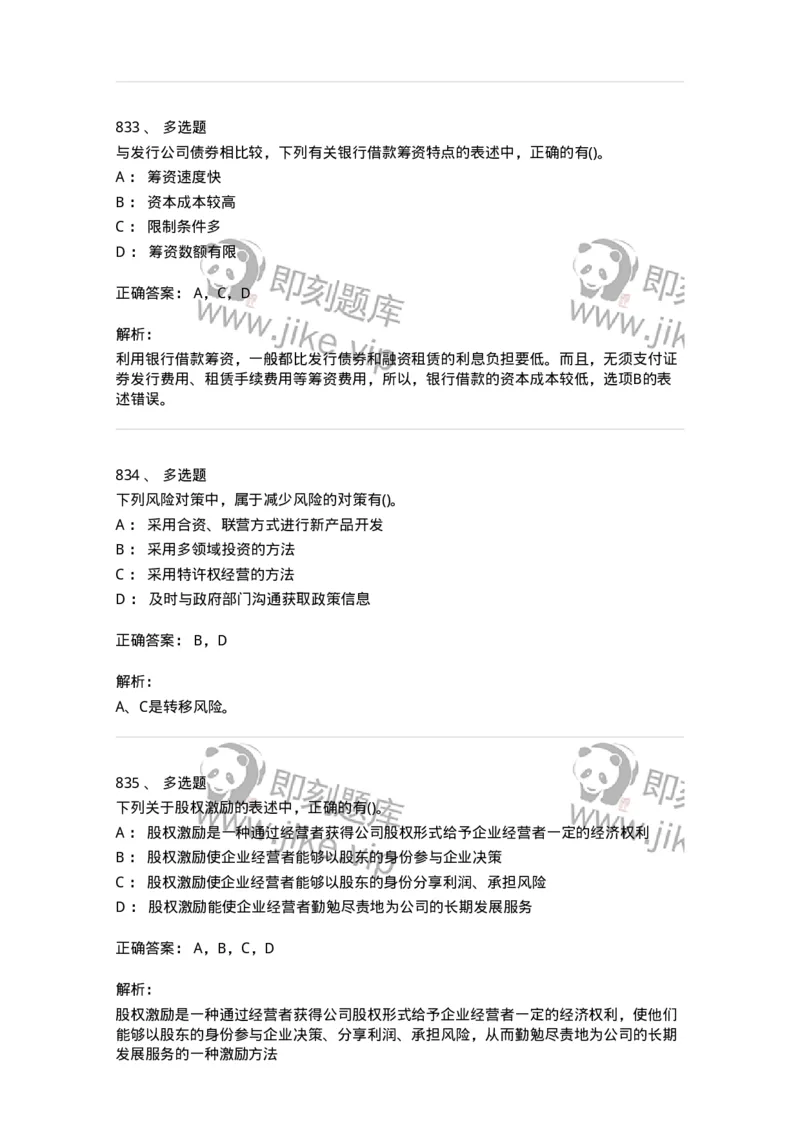 6608-财务管理学-137329_军队文职(1)_01.军队文职真题-专业课_（全）版本一（历年真题+章节练习+模拟题）_会计学(军队文职)_章节练习_题目+解析