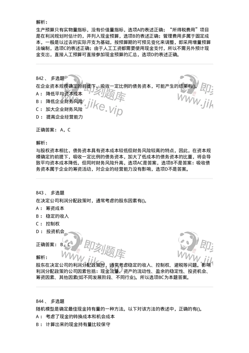 6608-财务管理学-137329_军队文职(1)_01.军队文职真题-专业课_（全）版本一（历年真题+章节练习+模拟题）_会计学(军队文职)_章节练习_题目+解析