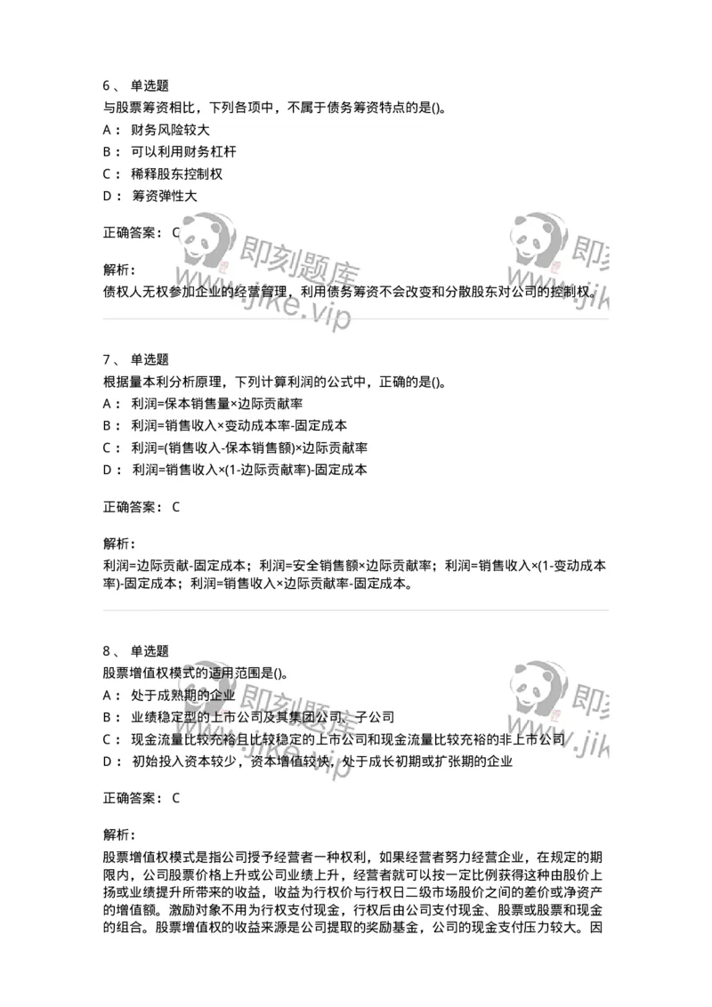 6608-财务管理学-137329_军队文职(1)_01.军队文职真题-专业课_（全）版本一（历年真题+章节练习+模拟题）_会计学(军队文职)_章节练习_题目+解析