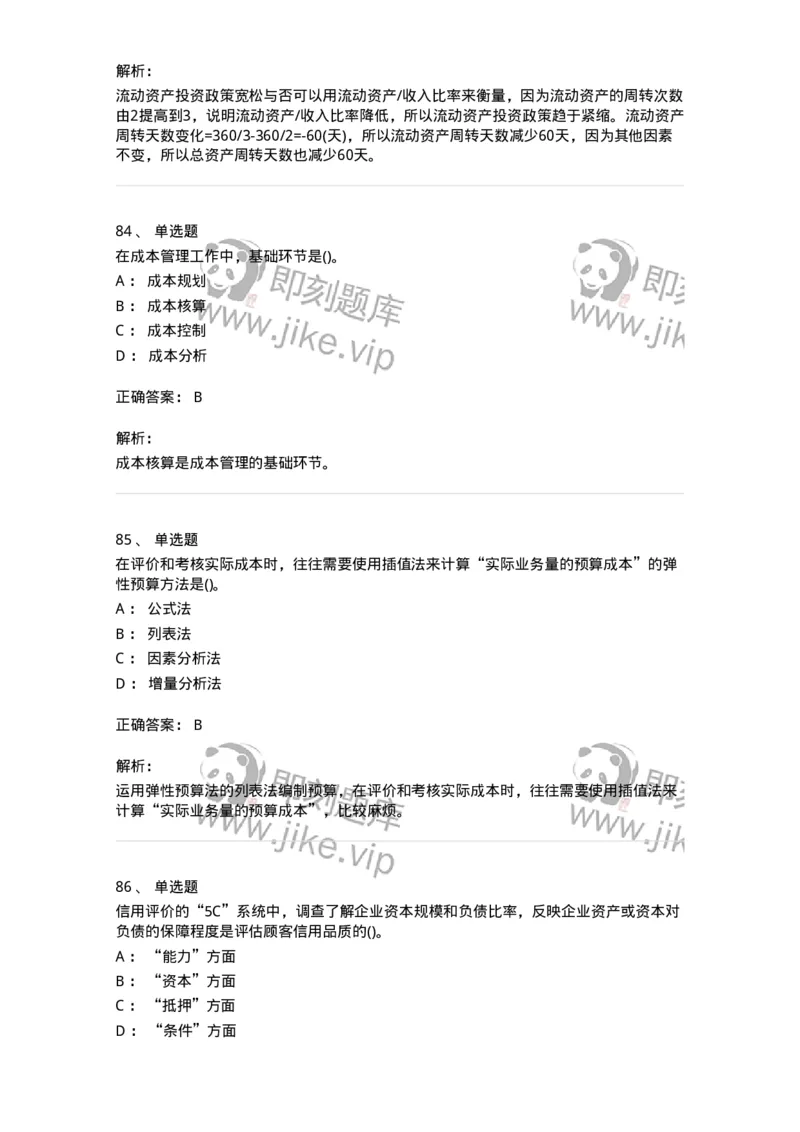 6608-财务管理学-137329_军队文职(1)_01.军队文职真题-专业课_（全）版本一（历年真题+章节练习+模拟题）_会计学(军队文职)_章节练习_题目+解析