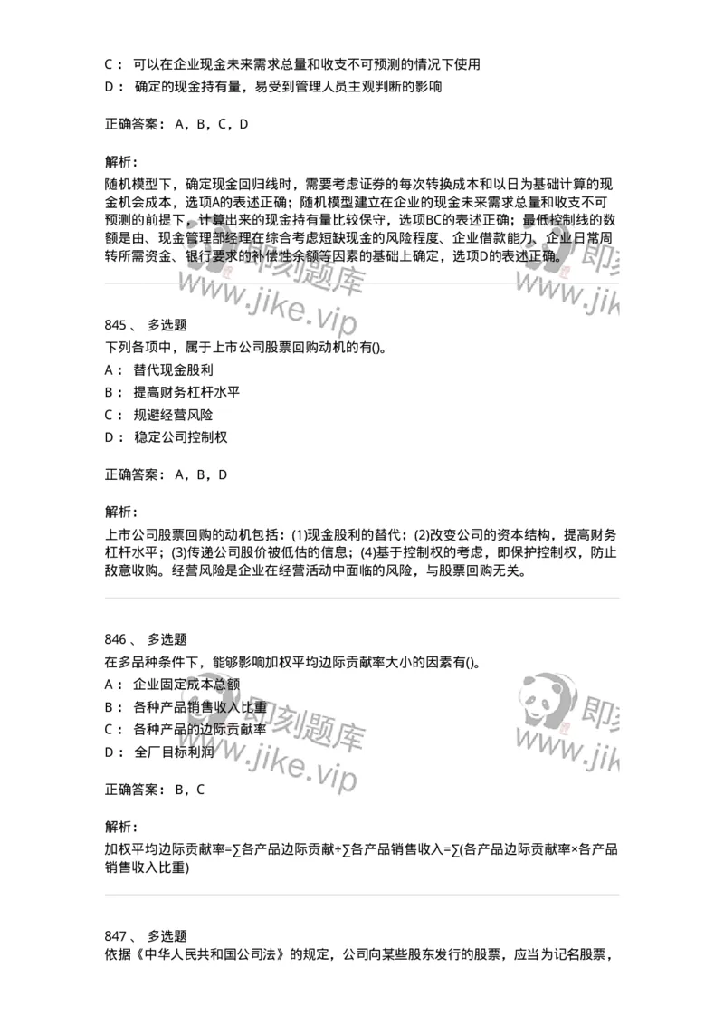 6608-财务管理学-137329_军队文职(1)_01.军队文职真题-专业课_（全）版本一（历年真题+章节练习+模拟题）_会计学(军队文职)_章节练习_题目+解析