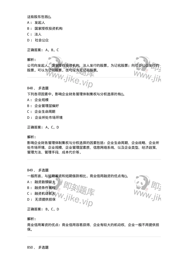 6608-财务管理学-137329_军队文职(1)_01.军队文职真题-专业课_（全）版本一（历年真题+章节练习+模拟题）_会计学(军队文职)_章节练习_题目+解析