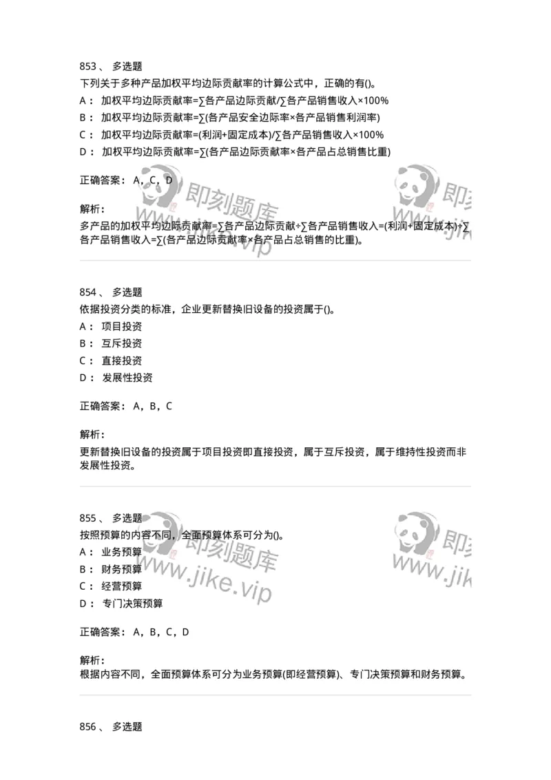 6608-财务管理学-137329_军队文职(1)_01.军队文职真题-专业课_（全）版本一（历年真题+章节练习+模拟题）_会计学(军队文职)_章节练习_题目+解析