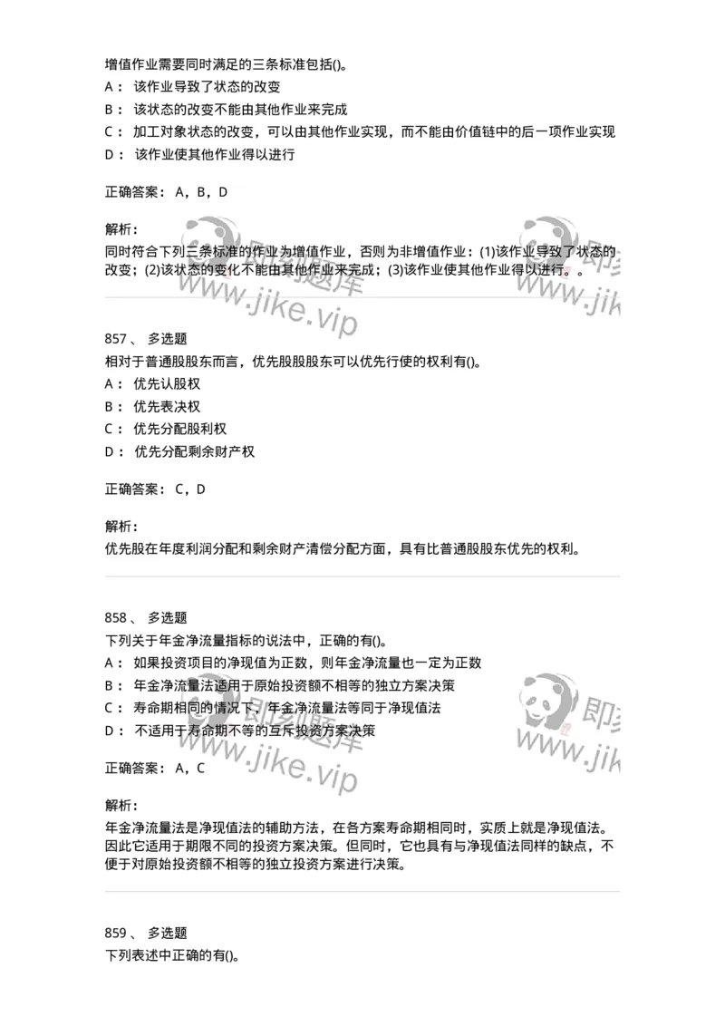 6608-财务管理学-137329_军队文职(1)_01.军队文职真题-专业课_（全）版本一（历年真题+章节练习+模拟题）_会计学(军队文职)_章节练习_题目+解析