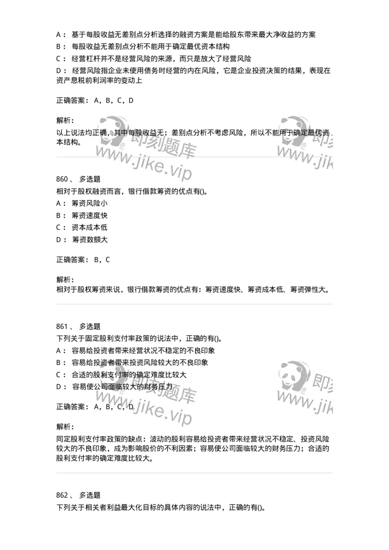 6608-财务管理学-137329_军队文职(1)_01.军队文职真题-专业课_（全）版本一（历年真题+章节练习+模拟题）_会计学(军队文职)_章节练习_题目+解析