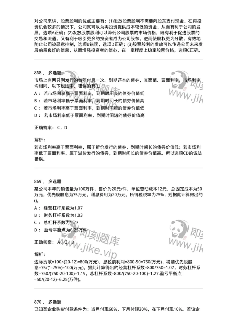 6608-财务管理学-137329_军队文职(1)_01.军队文职真题-专业课_（全）版本一（历年真题+章节练习+模拟题）_会计学(军队文职)_章节练习_题目+解析