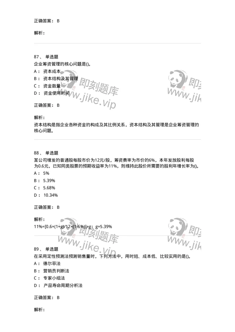 6608-财务管理学-137329_军队文职(1)_01.军队文职真题-专业课_（全）版本一（历年真题+章节练习+模拟题）_会计学(军队文职)_章节练习_题目+解析