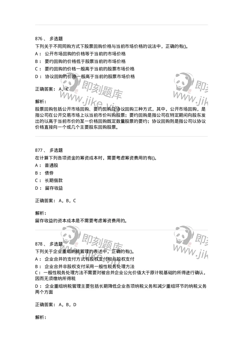 6608-财务管理学-137329_军队文职(1)_01.军队文职真题-专业课_（全）版本一（历年真题+章节练习+模拟题）_会计学(军队文职)_章节练习_题目+解析