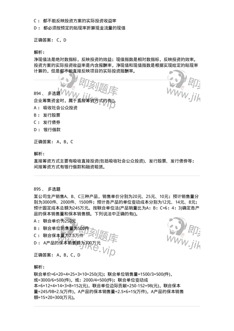 6608-财务管理学-137329_军队文职(1)_01.军队文职真题-专业课_（全）版本一（历年真题+章节练习+模拟题）_会计学(军队文职)_章节练习_题目+解析