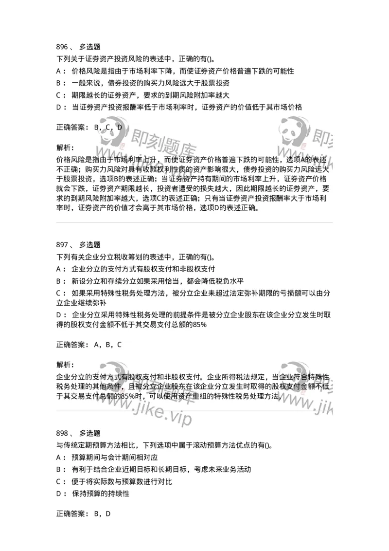 6608-财务管理学-137329_军队文职(1)_01.军队文职真题-专业课_（全）版本一（历年真题+章节练习+模拟题）_会计学(军队文职)_章节练习_题目+解析