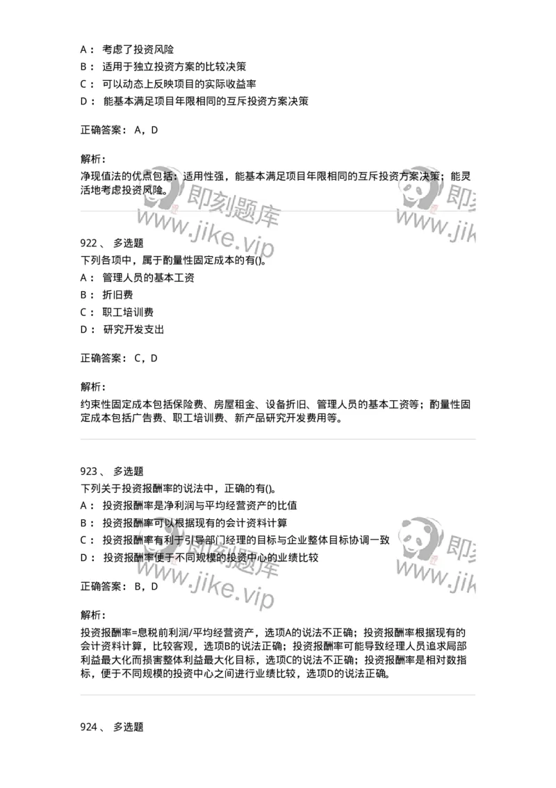 6608-财务管理学-137329_军队文职(1)_01.军队文职真题-专业课_（全）版本一（历年真题+章节练习+模拟题）_会计学(军队文职)_章节练习_题目+解析