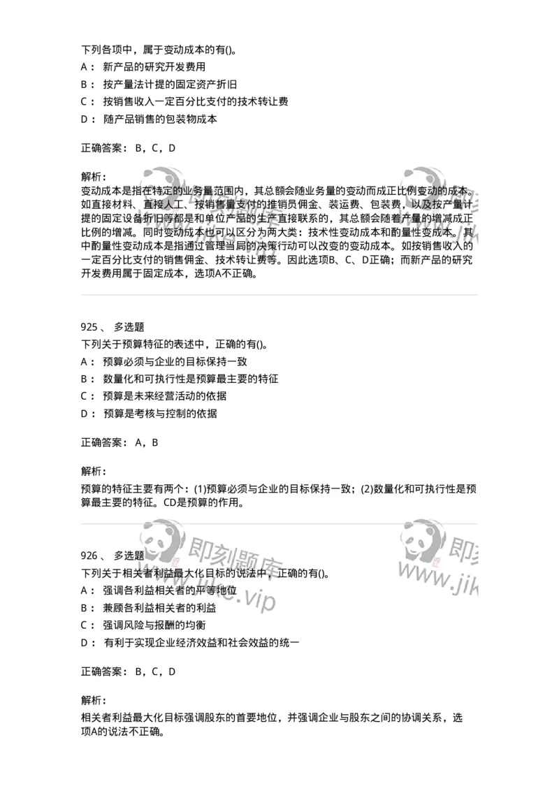 6608-财务管理学-137329_军队文职(1)_01.军队文职真题-专业课_（全）版本一（历年真题+章节练习+模拟题）_会计学(军队文职)_章节练习_题目+解析