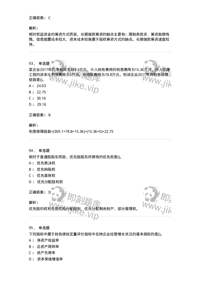 6608-财务管理学-137329_军队文职(1)_01.军队文职真题-专业课_（全）版本一（历年真题+章节练习+模拟题）_会计学(军队文职)_章节练习_题目+解析