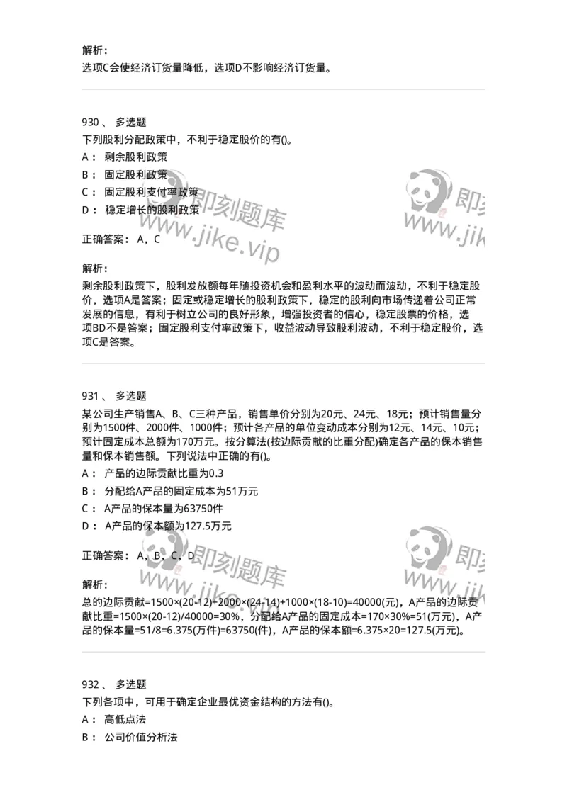 6608-财务管理学-137329_军队文职(1)_01.军队文职真题-专业课_（全）版本一（历年真题+章节练习+模拟题）_会计学(军队文职)_章节练习_题目+解析