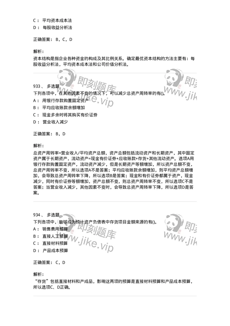 6608-财务管理学-137329_军队文职(1)_01.军队文职真题-专业课_（全）版本一（历年真题+章节练习+模拟题）_会计学(军队文职)_章节练习_题目+解析