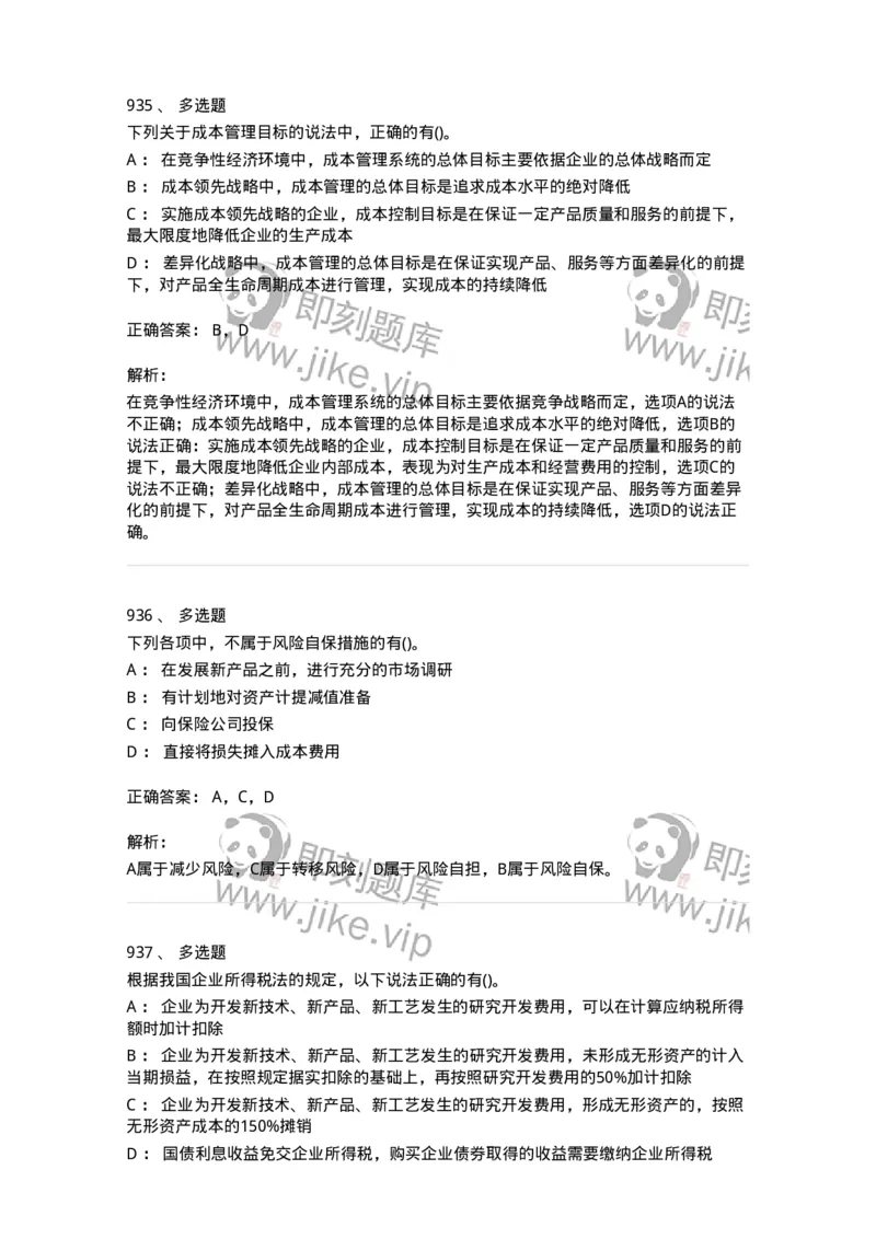 6608-财务管理学-137329_军队文职(1)_01.军队文职真题-专业课_（全）版本一（历年真题+章节练习+模拟题）_会计学(军队文职)_章节练习_题目+解析