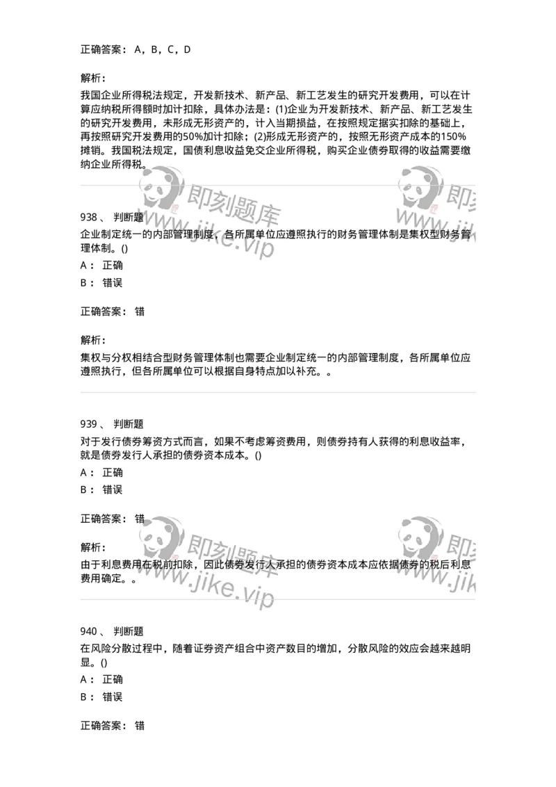 6608-财务管理学-137329_军队文职(1)_01.军队文职真题-专业课_（全）版本一（历年真题+章节练习+模拟题）_会计学(军队文职)_章节练习_题目+解析