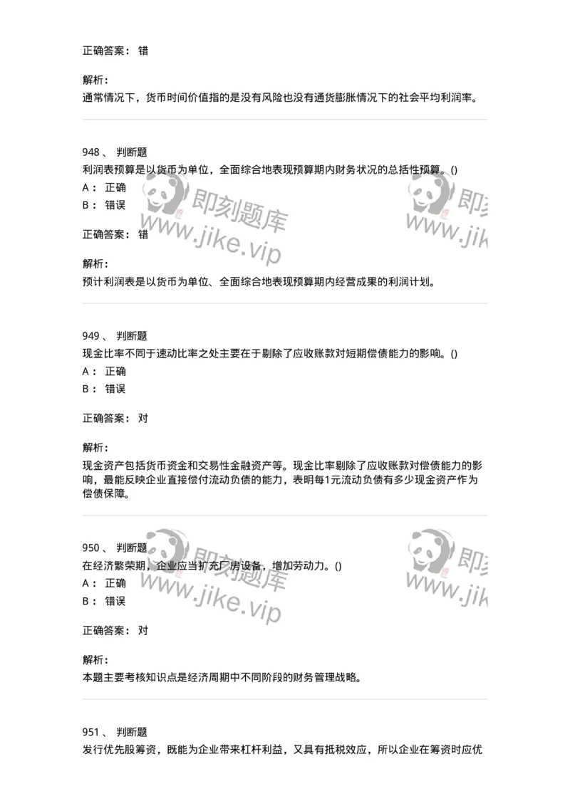 6608-财务管理学-137329_军队文职(1)_01.军队文职真题-专业课_（全）版本一（历年真题+章节练习+模拟题）_会计学(军队文职)_章节练习_题目+解析