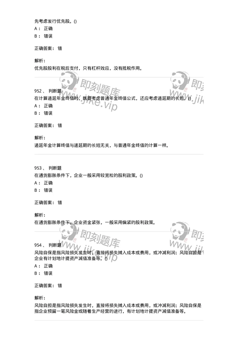 6608-财务管理学-137329_军队文职(1)_01.军队文职真题-专业课_（全）版本一（历年真题+章节练习+模拟题）_会计学(军队文职)_章节练习_题目+解析