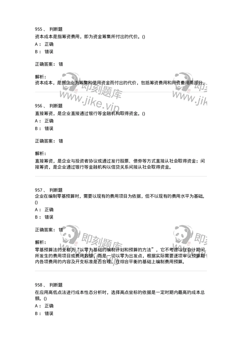 6608-财务管理学-137329_军队文职(1)_01.军队文职真题-专业课_（全）版本一（历年真题+章节练习+模拟题）_会计学(军队文职)_章节练习_题目+解析