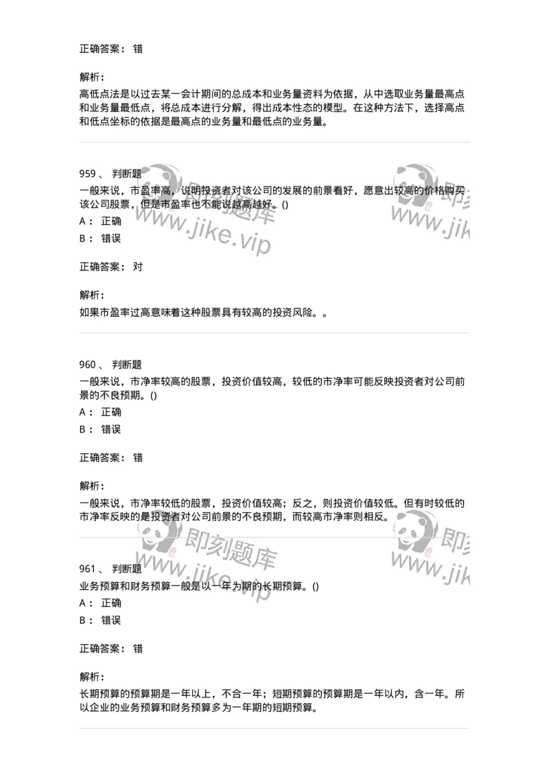 6608-财务管理学-137329_军队文职(1)_01.军队文职真题-专业课_（全）版本一（历年真题+章节练习+模拟题）_会计学(军队文职)_章节练习_题目+解析